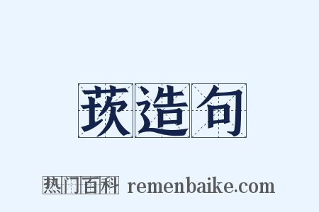 莰造句是什么意思的图片